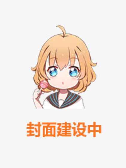 让你当个替身,你咋君临天下封面