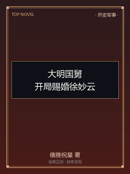 大明国舅：开局赐婚徐妙云封面