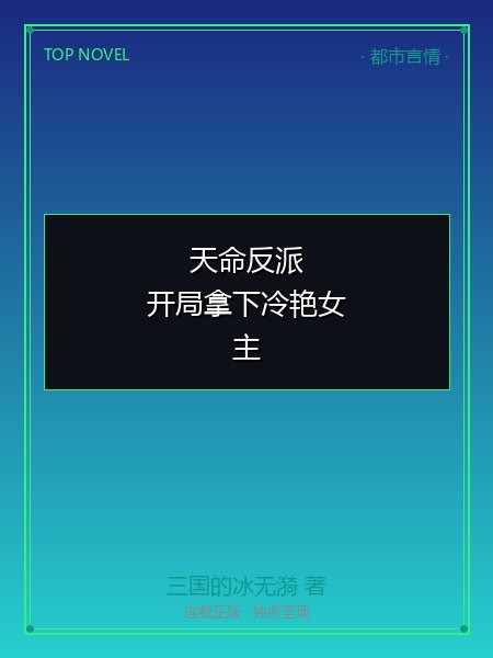 天命反派：开局拿下冷艳女主封面