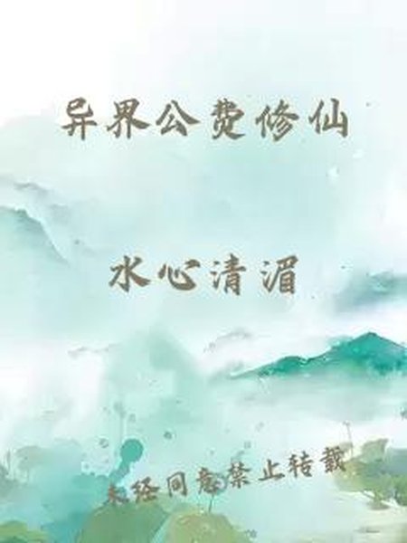 异界公费修仙封面