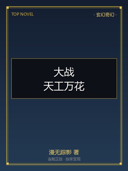 大战！天工万花+番外封面