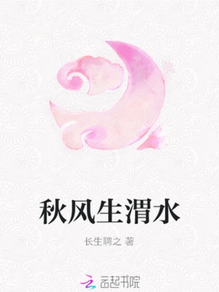 [网配]秋风生渭水+番外封面