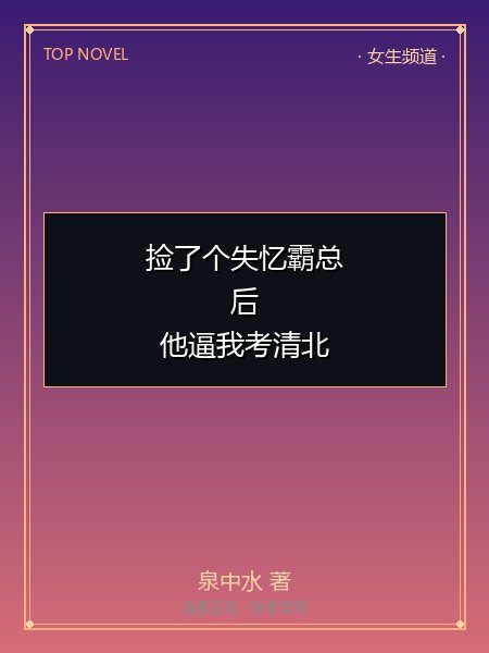 捡了个失忆霸总后，他逼我考清北封面