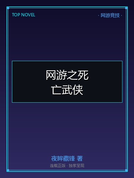 网游之死亡武侠封面