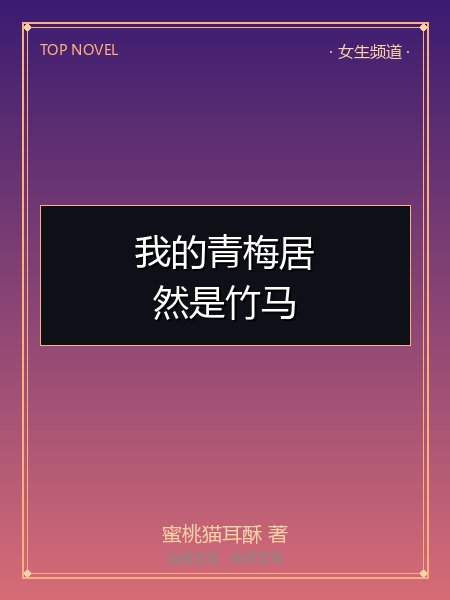 我的青梅居然是竹马封面