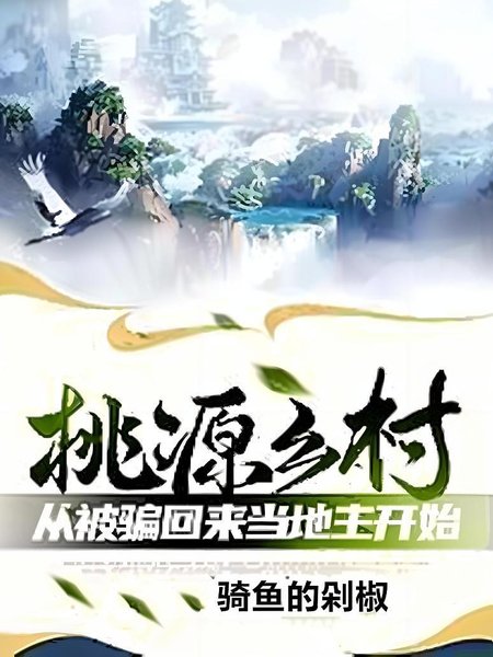 桃源乡村：从被骗回来当地主开始封面