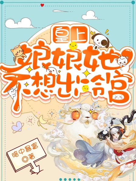 皇上，娘娘她不想出冷宫封面