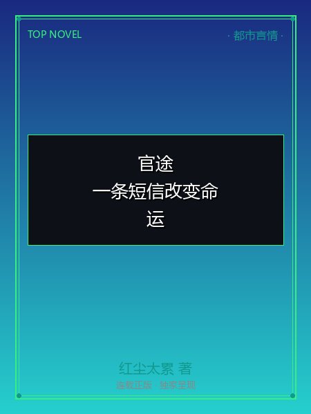 官途：一条短信改变命运封面