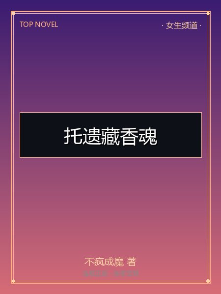 托遗藏香魂封面